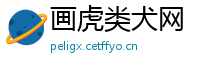 画虎类犬网